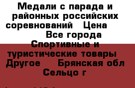 Медали с парада и районных российских соревнований › Цена ­ 2 500 - Все города Спортивные и туристические товары » Другое   . Брянская обл.,Сельцо г.